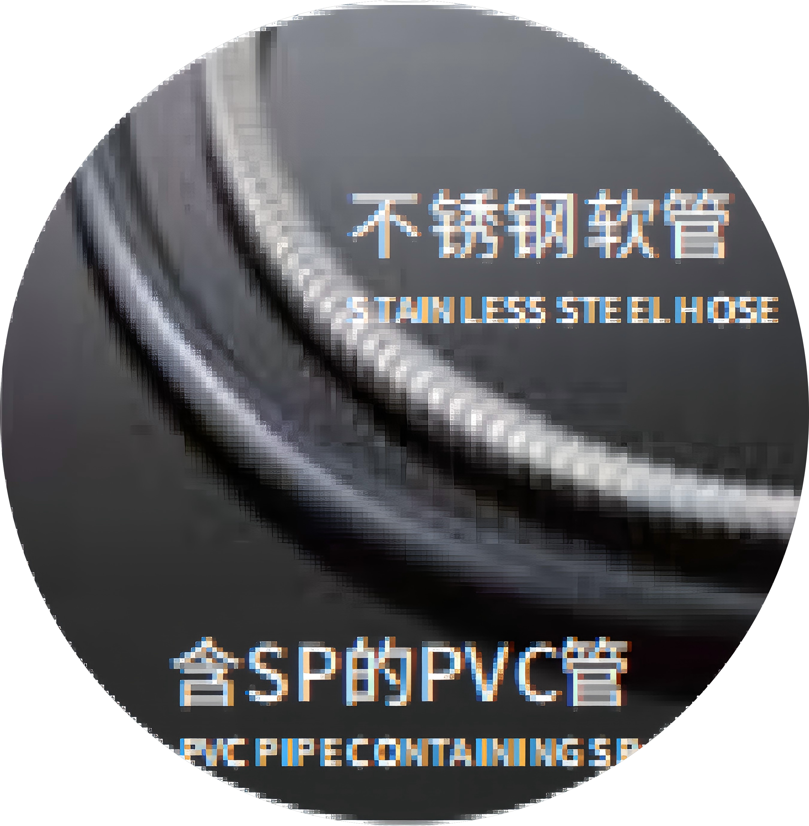 不锈钢软管 / 含SP的PVC管
